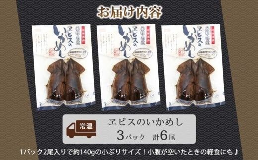 函館名産 ヱビスのいかめし 北海道 いかめし 北海道米 もち米 うるち米 醤油だれ 惣菜 魚介類 加工品 常温 名産 時短 手軽 お取り寄せ グルメ 送料無料 エビスパック 函館市_HD215-001
