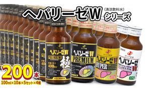 ヘパリーゼW シリーズ ( 清涼飲料水 : W ハイパー プレミアム プレミアム極 ) 100ml 50本 セット × 4種 計 200本 詰合せ 業務用 飲料 栄養 ドリンク ウコンエキス ウコン 肝臓エキス 食物繊維 ビタミン パイン オレンジ 柑橘 りんご リンゴ 和柑橘 無果汁 [BB018us]