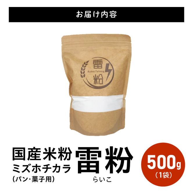 『こめの粉 雷粉』ミズホチカラ(パン・菓子用)500g N194-YA0493