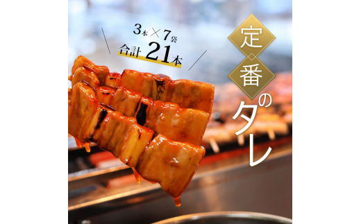 ハセガワストア　調理済み冷凍やきとり　タレ7袋（豚精肉21本）_HD066-001