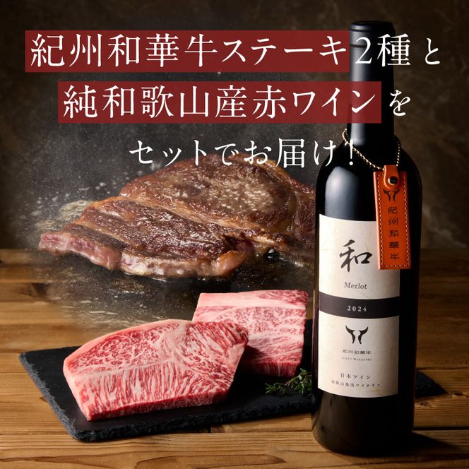EM6114_紀州和華牛ロースステーキ100ｇ・肩ロースステーキ100ｇ＆和メルロー2024