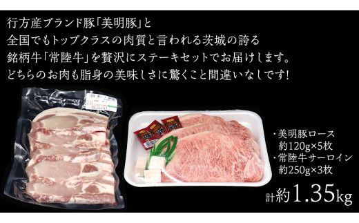 美明豚 × 常陸牛 最高の ステーキセット 約 1.35kg （美明豚ロース 120g ×5枚+常陸牛サーロイン 250g ×3枚）（茨城県共通返礼品：行方市） びめいとん ビメイトン ブランド豚 銘柄豚 豚 豚肉 ブタロース 肉 もも 黒毛和牛 牛肉 ひたち牛 ブランド牛 [EQ020us]