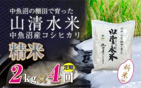 【令和8年産 新米】 【定期便／全4回】精米2kg 新潟県魚沼産コシヒカリ「山清水米」