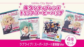 牛久シティブレンド ドリップコーヒーバッグ（ ラブライブ！スーパースター!! 夏制服Ver）4種セット ラブライブ アニメ コーヒー 珈琲 ドリップ コラボ 広報大使  鬼塚姉妹 Liella! 鬼塚夏美 鬼塚冬毬 オリジナル 限定 牛久市