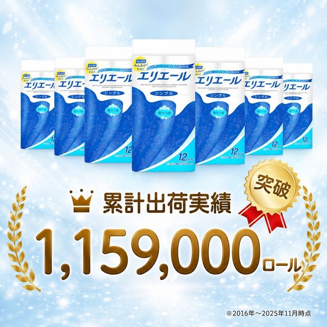エリエール トイレットティシュー シングル 55m 12R 6パック 計72ロール 最短 10日以内配送 最短配送 まとめ買い トイレットペーパー 紙 防災 常備品 備蓄品 消耗品 備蓄 日用品 生活必需品 送料無料 北海道 赤平市 