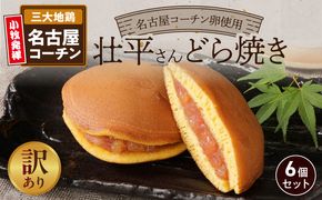 【訳あり】壮平さんどら焼き（簡易包装） 訳あり 壮平さん どら焼き 簡易包装 6個 名古屋コーチン 卵 使用 濃厚 生地 備中白小豆 粒あん ご当地どら焼き お菓子 和菓子 茶菓子 スイーツ お取り寄せ お取り寄せスイーツ ゑびす屋商店 愛知県 小牧市 送料無料 ［009B18］