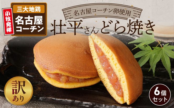 【訳あり】壮平さんどら焼き（簡易包装） 訳あり 壮平さん どら焼き 簡易包装 6個 名古屋コーチン 卵 使用 濃厚 生地 備中白小豆 粒あん ご当地どら焼き お菓子 和菓子 茶菓子 スイーツ お取り寄せ お取り寄せスイーツ ゑびす屋商店 愛知県 小牧市 送料無料 ［009B18］