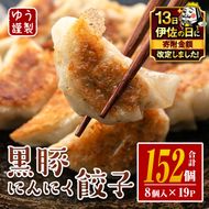 isa781 【伊佐の日・寄附額改定】＜2026年1月発送分(1月中に発送)＞黒豚にんにく餃子(計152個・8個入り×19P) 鹿児島 生餃子 ギョウザ 黒豚 豚肉 冷凍食品 おかず おつまみ 惣菜 小分け 焼くだけ 簡単調理 冷凍便 【工房ゆう】