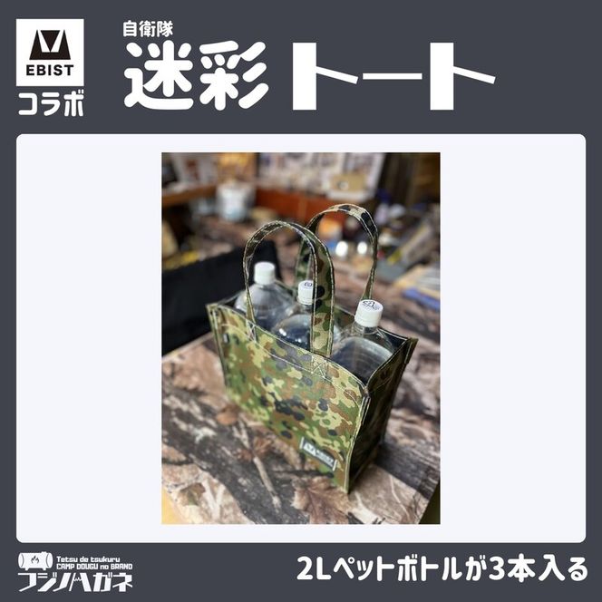 EBISTコラボ 迷彩トート (自衛隊迷彩) フジノハガネ トート バッグ かばん カバン 鞄 自衛隊 迷彩 迷彩柄