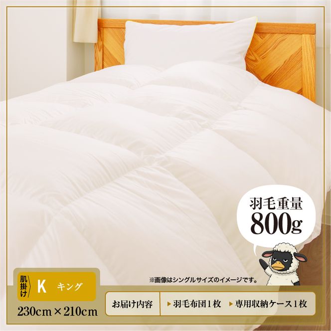 羽毛布団 Royalシリーズ ホワイトグースダウン90% 肌掛け ダウンケット 通年【キング】400dp以上 ホテル仕様 完全国内生産 北海道滝川市