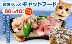 【至福の海の恵み】贅沢グルメキャットフード　N072-YA0398