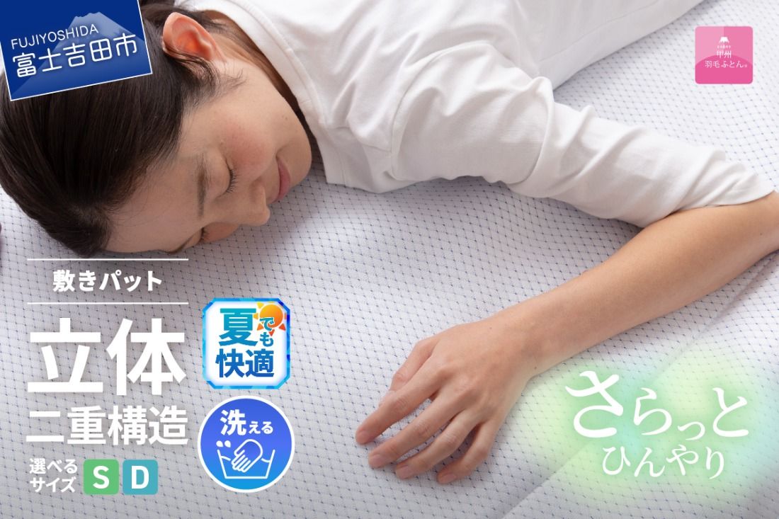 [日本製]エコアイスプレミアム冷感敷きパット (シングル / ダブル) 夏用 ふとん 寝具 布団 敷パット シングル / ダブル プレミアム 山梨 富士吉田