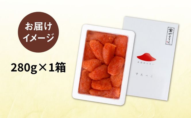 【 訳あり 】 辛子明太子 切れ子 「 すえっこ 」280g 糸島市 / やますえ [AKA040] 明太子 めんたいこ 明太 福岡 博多 ご飯のお供 特産品