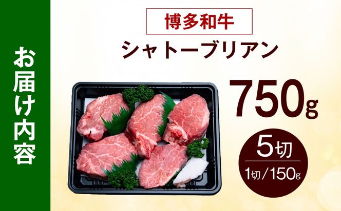 【希少部位！】博多和牛 シャトーブリアン 150g×5枚 （計750g）《築上町》【肉のくまもと屋】[ABEZ027]
