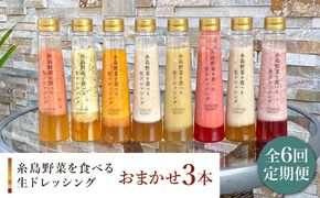 【 全6回 定期便 】 糸島 野菜 を 食べる 生 ドレッシング お任せ 3本 セット 《糸島》【糸島正キ】 [AQA012] ドレッシング セット ボトル ギフト 無添加 人気 野菜 にんじん 玉ねぎ