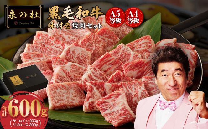 G3633f 【父の日】黒毛和牛A5/A4等級 切り落とし 味付き 焼肉セット 600g（サーロイン 300g／リブロース 300g） ギフト プレゼント に最適