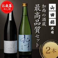 お歳暮 山田錦 最高峰の日本酒 飲み比べセット 特別純米 純米酒 酒 お酒 さけ 飲みくらべ 人気 コタニ おすすめ ギフト プレゼント お祝い 生仕込み 無濾過原酒 芳醇な旨味 シャープな酸 複雑な旨味 御歳暮