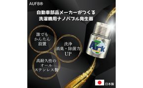 メディアに紹介されました! ナノバブル 洗濯機用 AUFB ナノバブル発生装置 洗濯機 洗濯 洗濯層 洗濯層掃除 掃除 匂い 汚れ カビ カビ除去 洗浄 消臭 除菌 生乾き臭 部屋干し アタッチメント 日本製 特許取得 日用品 日進市