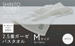 010B1783 SHINTO TOWEL「2.5重ガーゼ・バスタオル」Mサイズ（ホワイト）オーガニックコットン100%