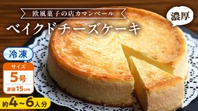 濃厚 ！ ベイクドチーズケーキ 5号（ 冷凍 ）ホールケーキ チーズケーキ 冷凍ケーキ クリームチーズ 濃厚 甘い おいしい 美味しい スイーツ おうちカフェ お菓子 おやつ お取り寄せ お土産 贈り物 お祝い 誕生日 プレゼント ギフト パーティー 国産 茨城　