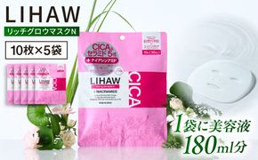 【50日分】LIHAW リハウ リッチグロウマスクN 10枚入×5袋 糸島市 / 株式会社ピュール[AZA298] セラミド 乾燥肌 敏感肌 ツボクサ 潤い 美容液 シートマスク フェイスパック