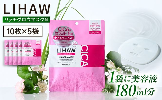 【50日分】LIHAW リハウ リッチグロウマスクN 10枚入×5袋 糸島市 / 株式会社ピュール[AZA298] セラミド 乾燥肌 敏感肌 ツボクサ 潤い 美容液 シートマスク フェイスパック