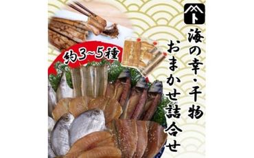 干物 セット 人気 旬 おまかせ 3～5種 鯛 穴子 フグ アジ 太刀魚 イワシ マメダイ タコ カマス サバ 海の幸 詰め合わせ 愛知県 南知多町