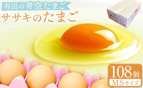 有田の青空たまご ササキのたまご MSサイズ 108個入  	AS007