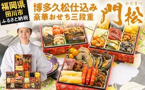 おせち 2027 博多久松 博多久松仕込み 豪華おせち三段重 『門松』 6寸 3段重 2～3人前 おせち料理 重箱 お正月 冷凍おせち 縁起物 祝箸付 福岡 年末配送