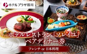 ホテルレストランペアディナー券 （フレンチor日本料理） | ホテル ディナー レストラン ペアチケット フレンチ 日本料理 名古屋 春日井 勝川 レストラン 食事 ペア ディナー券 食事券 チケット Dinner ticket French Japanese cuisine 愛知県 春日井市 最寄り 勝川駅 名古屋駅 ナゴヤドーム バンテリンドーム 