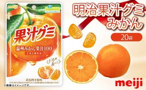 明治 果汁グミ 温州みかん 54g × 20個 ぐみ グミ みかん オレンジ お菓子 おやつ フルーツ 果物 果汁 セット 人気 まとめ買い 明治 静岡県 藤枝市