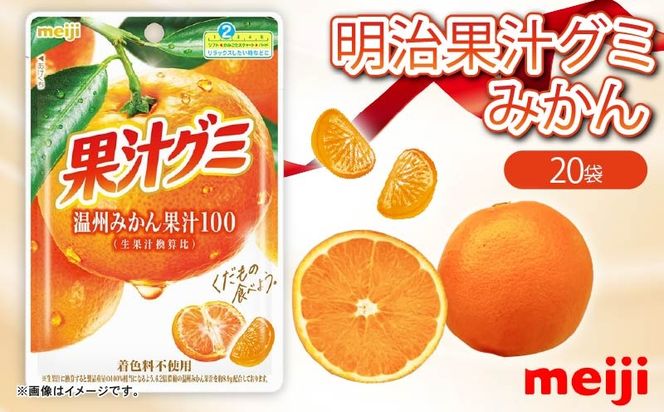 明治 果汁グミ 温州みかん 54g × 20個 ぐみ グミ みかん オレンジ お菓子 おやつ フルーツ 果物 果汁 セット 人気 まとめ買い 明治 静岡県 藤枝市