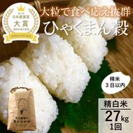 【令和7年産】【日本農業賞大賞】ひゃくまん穀27kg精白米 能美市 お米 米