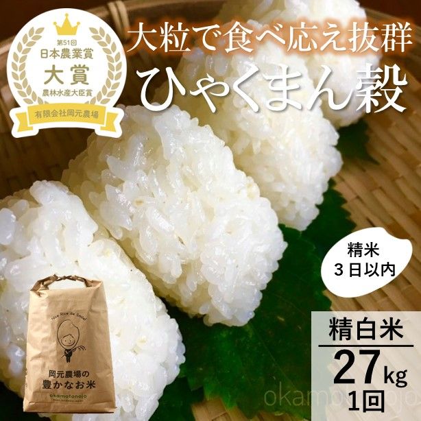 【令和7年産】【日本農業賞大賞】ひゃくまん穀27kg精白米 能美市 お米 米