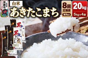 《令和8年産新米先行受付》【定期便8ヶ月】 あきたこまち 精米（白米）20kg（5kg×4袋）令和8年産 秋田食糧卸 [新米 先行受付 あきたこまち ブランド米 お米 白米 精米 米どころ 秋田 秋田県産]|23_aso-012008