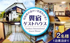 翼宿ゲストハウス 2名1泊素泊まり 糸島市 / 翼宿糸島食悦 ペア 宿泊券 九州 福岡 旅行[AJO002]