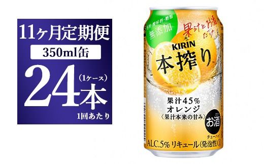 【11か月定期便】キリン チューハイ 本搾り オレンジ 350ml 1ケース（24本）