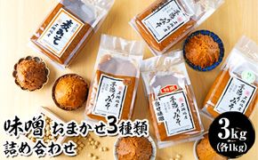 味噌 おまかせ3種類 詰め合わせ 各1kg 合計3kg