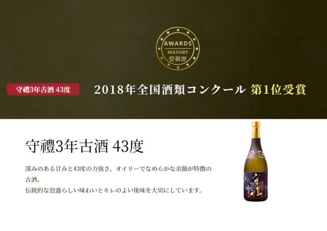 【神村酒造】【うるまの古酒セット】守禮3年古酒43度＆暖流CRAFT3年古酒40度