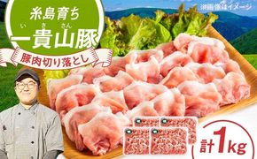 一貴山豚 切り落とし 計1kg(250g×4p) 糸島市 / いきさん牧場 豚肉 冷凍[AGB057] 豚肉 豚 ブランド豚 一貴山豚 ポーク 切り落とし 肉 250g