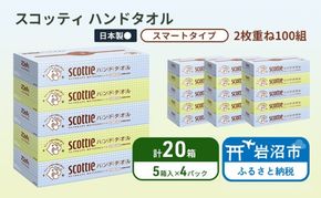 ペーパータオル スコッティ キレイの仕上げ 20箱 ( 5箱 × 4パック )