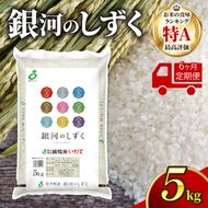 【6ヶ月/定期便】令和8年度産 銀河のしずく 精米 5kg × 6回 [owada002_4_6k]