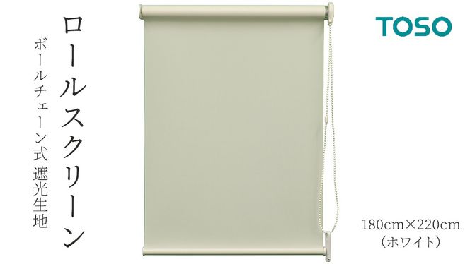 TOSO ロールスクリーン ボールチェーン式 遮光生地 180cm×220cm（ホワイト）ブラインド シンプルインテリア 遮光 遮熱 映写スクリーン [BD177-NT]