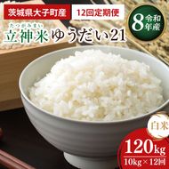 【12ヶ月定期便】【金賞農家が栽培した家庭用米】立神米 ゆうだい21（白米）10kg×12回【谷田部農産】令和8年産｜茨城県 大子町 奥久慈 大子産米 精米 米 コンテスト 受賞 生産者(BT103)