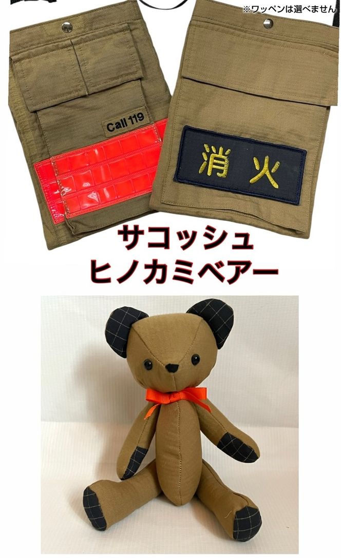 169-59-006　企業×障がい福祉×消防　廃棄消防防火服から生まれた唯一無二のサコッシュ＆火の用心のくまヒノカミベアーセット【 サコッシュ 茨城県 日立市 】