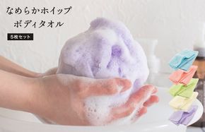G3200 【スピード発送】なめらかホイップ ボディタオル ラベンダー5枚セット【日本製 バスグッズ ボディータオル】