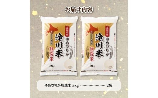 【寄附額改定】《令和8年産先行予約》滝川産ゆめぴりか無洗米10kg お米マイスター 新米 特A ブランド米 北海道 白米 精米 米 こめ コメ お米 単一米 ご飯 ごはん 生活応援 送料無料 北海道産 道産 北海道米 おすすめ 人気 限定 贈答 お試し 予約