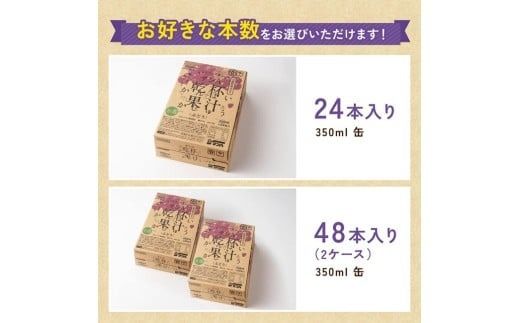 ※本数が選べる※サンA乾杯果汁ぶどう酎ハイ　350ml缶 【 飲料 酎ハイ お酒 ぶどう 宮崎県産 】☆ [C03023][C03024]