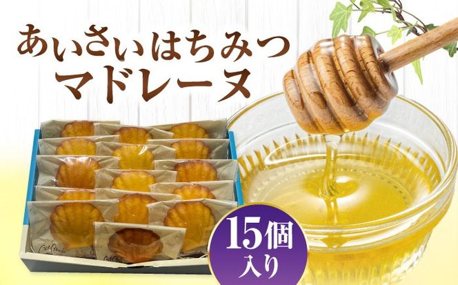 焼き菓子 はちみつ使用 あいさいはちみつマドレーヌ 15個入り 洋菓子 マドレーヌ ハチミツ 愛西市 / エール・ブランシュ 【配達不可：離島】 [AEAU012]