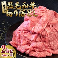 【人気精肉店からお届け】小林市産 黒毛和牛 切り落とし 2kg （牛肉 黒毛和牛 訳あり 切り落とし 小間切れ 赤身 小分け）
